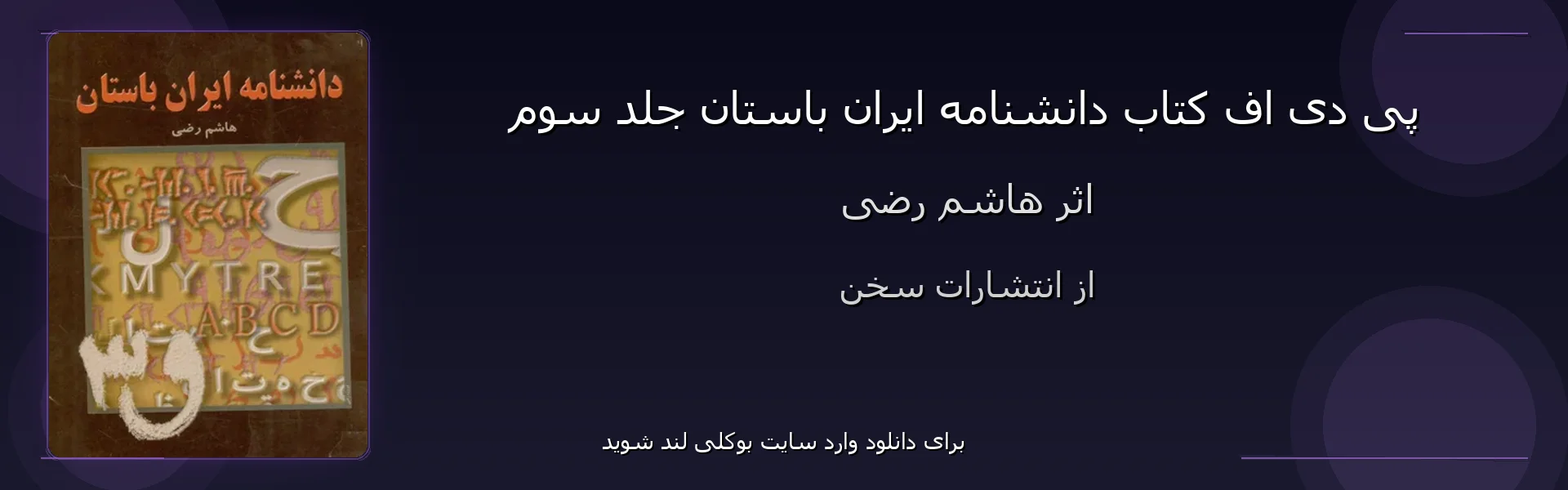 دانشنامه ایران باستان جلد سوم - بنر - فایل استور